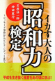 イカす大人の「昭和力」検定