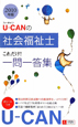 U－CANの社会福祉士　これだけ！一問一答集　2010