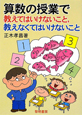 算数の授業で教えてはいけないこと，教えなくてはいけないこと