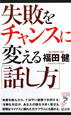 失敗をチャンスに変える「話し方」