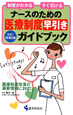 ナースのための医療制度早引きガイドブック＜改訂・増補第3版＞