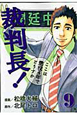 裁判長！ここは懲役4年でどうすか（9）