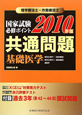 理学療法士・作業療法士　国家試験必修ポイント　共通問題　基礎医学　2010