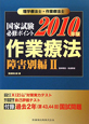 理学療法士・作業療法士　国家試験必修ポイント　作業療法　障害別編2　2010