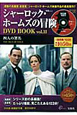 シャーロック・ホームズの冒険　DVD　BOOK（11）