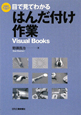 目で見てわかる　はんだ付け作業