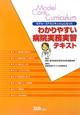 わかりやすい病院実務実習テキスト