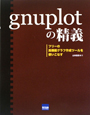 gnuplotの精義