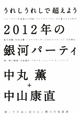 2012年の銀河パーティ