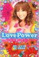 Love　Power　はるな愛の恋バナ