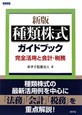 種類株式　ガイドブック＜新版＞