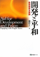開発と平和