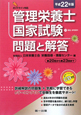 管理栄養士　国家試験　問題と解答　平成22年　CD付