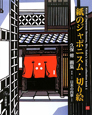 紙のジャポニスム・切り絵　日本の四季　久保修画集（1）