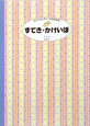 シンプルライフのための　すてき・かけいぼ　2010