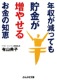 年収が減っても貯金が増やせるお金の知恵