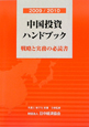 中国投資ハンドブック　2009／2010