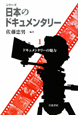シリーズ日本のドキュメンタリー　ドキュメンタリーの魅力　DVD付（1）