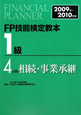 FP技能検定教本　1級　相続・事業承継　2009－2010（4）