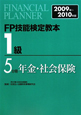FP技能検定教本　1級　年金・社会保険　2009－2010（5）