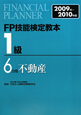 FP技能検定教本　1級　不動産　2009－2010（6）