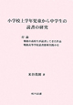 小学校上学年児童から中学生の読書の研究