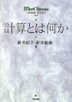 計算とは何か