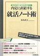 内定に直結する就活ノート術