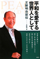 平和を愛する世界人として　文鮮明自叙伝