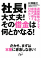 社長！大丈夫！その借金は何とかなる！