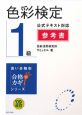 色彩検定　1級　公式テキスト対応参考書　2009