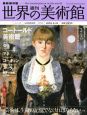 週刊　世界の美術館＜最新保存・全国版＞　コートールド美術館　イギリス（58）