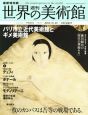 週刊　世界の美術館＜最新保存版＞　パリ市立近代美術館とギメ美術館（63）