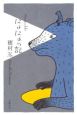 にょにょっ記