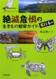 絶滅危惧の生きもの観察ガイド　東日本編