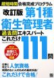 第1種　衛生管理者　過去問エキスパートこれだけ111問＜改訂版＞