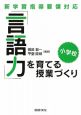 「言語力」を育てる授業づくり　小学校