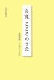 良寛　こころのうた　良寛詩歌三百六十五日