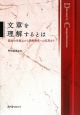 文章を理解するとは