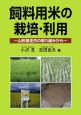 飼料用米の栽培・利用