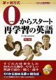 0からスタート再学習の英語（後）　CD付