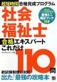 社会福祉士　合格エキスパート　これだけ110問