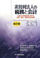 非営利法人の税務と会計＜全訂版＞