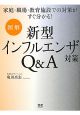 図解　新型インフルエンザ対策Q＆A