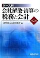 ケース別　会社解散・清算の税務と会計＜第2版＞