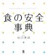 食の安全事典