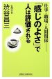 「感じのよさ」で人は評価される