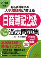 日商簿記2級　ラクラク合格過去問題集　2010