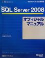 Microsoft　SQL　Server2008　オフィシャルマニュアル