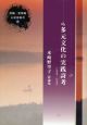 多元文化の実践詩考　水崎野里子詩論集　2000－2008